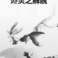 燼靈之解脫 燼靈之解脫