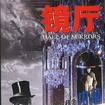 鏡廳(戴維・辛克萊所著書籍) 鏡廳(戴維・辛克萊所著書籍)