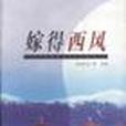 嫁得西風 嫁得西風