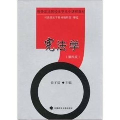 憲法學(2010年中國政法大學出版社出版的圖書) 憲法學(2010年中國政法大學出版社出版的圖書)