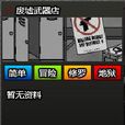 廢墟武器店 廢墟武器店
