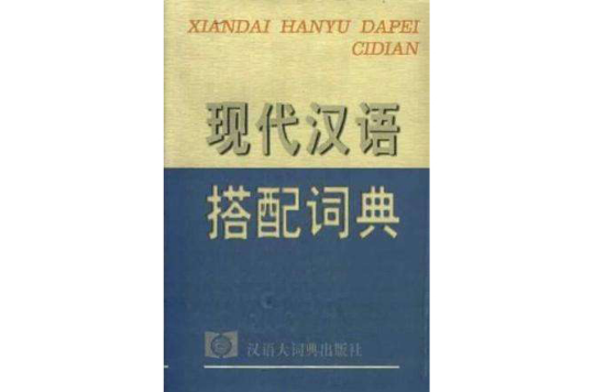 現代漢語搭配詞典