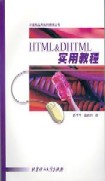HTML&amp;DHTML實用教程