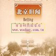 北京舊聞 北京舊聞