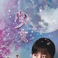 少女(2006年馬曉晴執導電影) 少女(2006年馬曉晴執導電影)