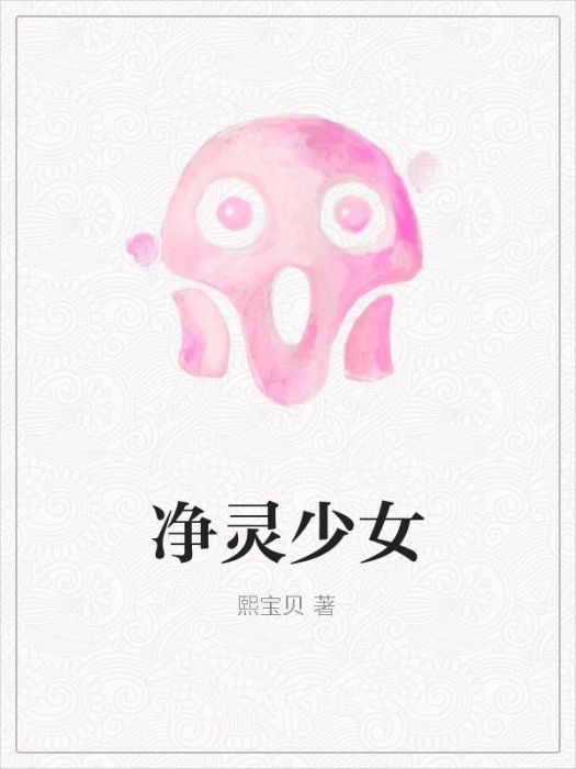 淨靈少女 淨靈少女