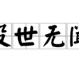沒世無聞 沒世無聞