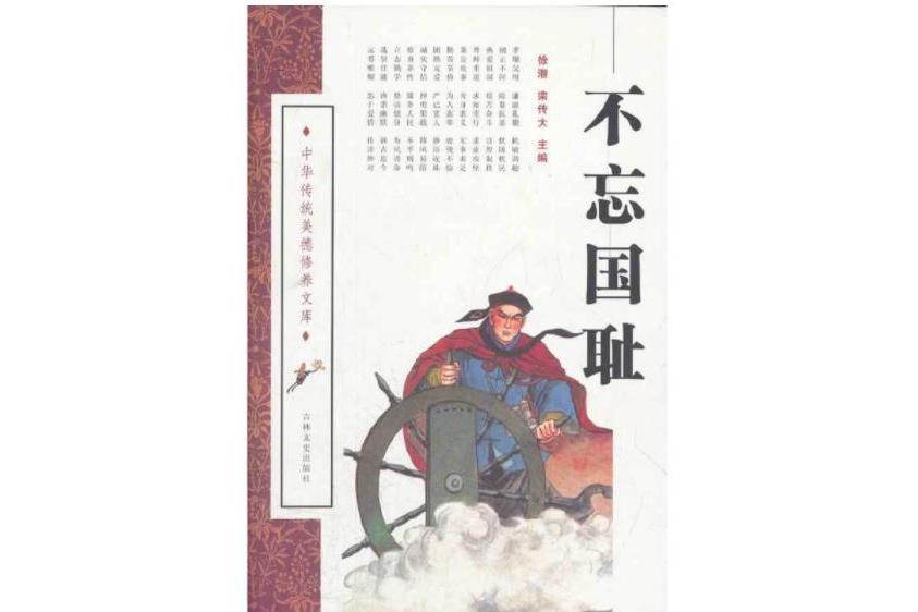 不忘國恥(2008年吉林文史出版社出版的圖書) 不忘國恥(2008年吉林文史出版社出版的圖書)