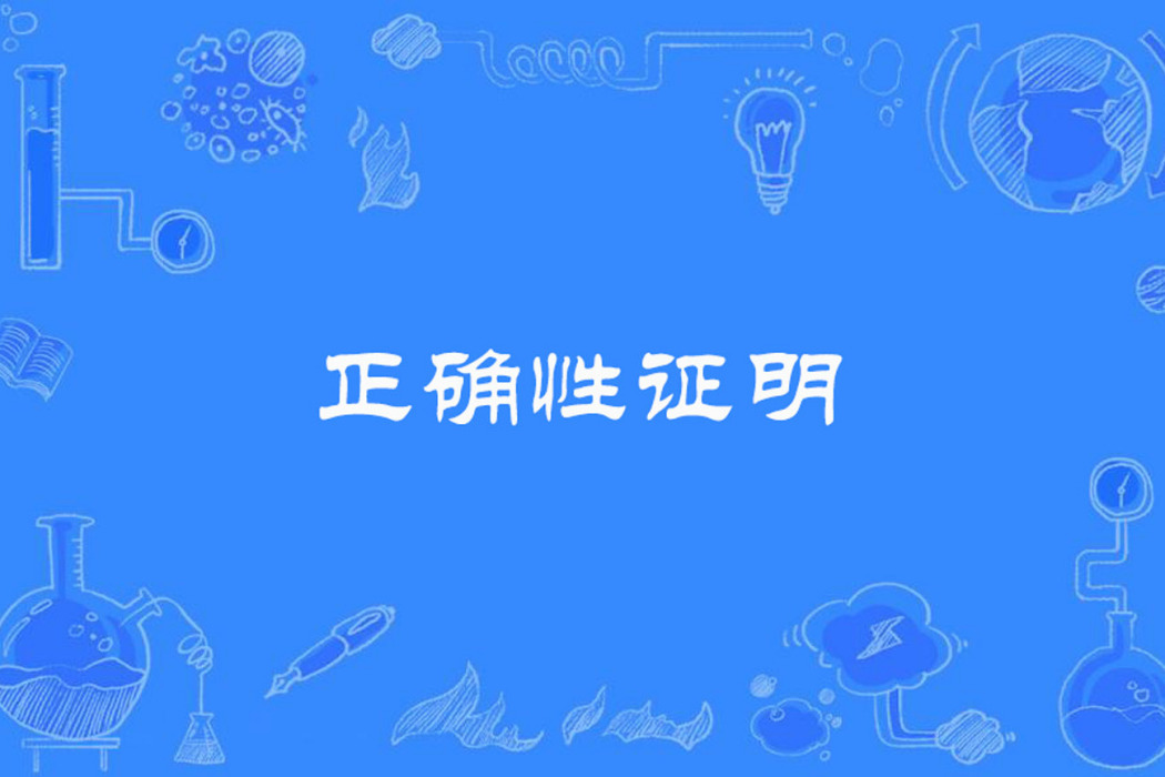 正確性證明 正確性證明