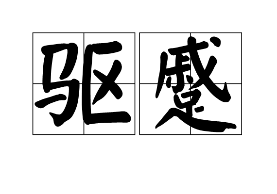 驅蹙 驅蹙