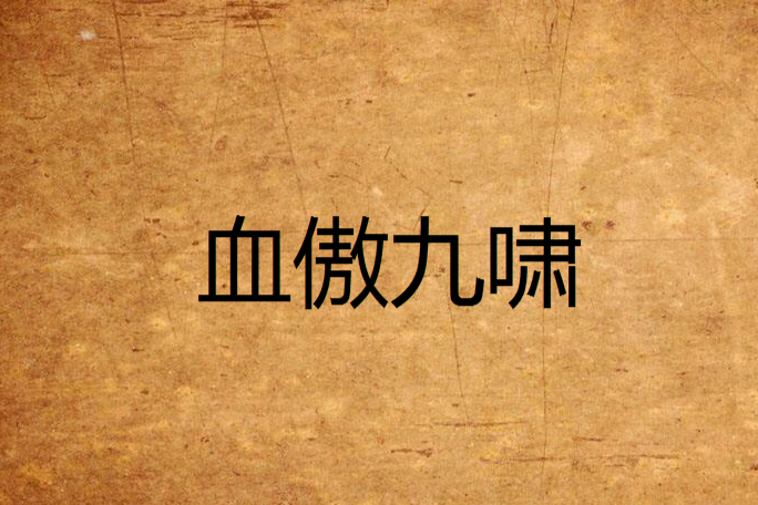 血傲九嘯 血傲九嘯