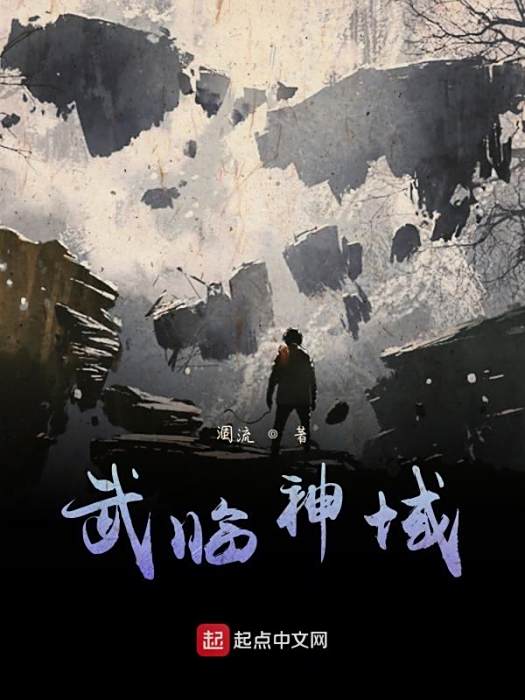 武臨神域 武臨神域