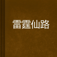 雷霆仙路