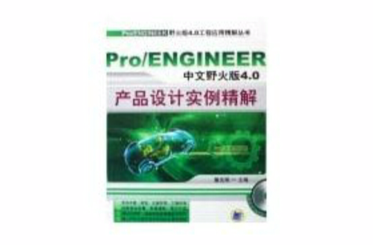 PRO/ENGINEER中文野火版4.0產品設計實例精解
