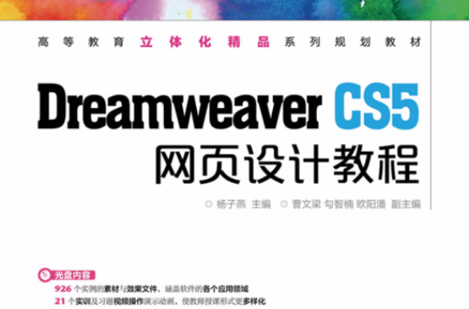 Dreamweaver CS5網頁設計教程