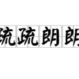 疏疏朗朗 疏疏朗朗