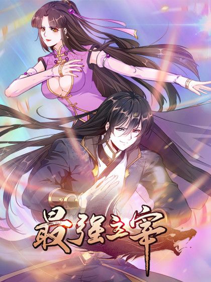 最強主宰(阿柯文化出品的漫畫) 最強主宰(阿柯文化出品的漫畫)