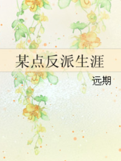 某點反派生涯 某點反派生涯