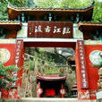 臨江寺(四川省廣元市蒼溪縣寺廟) 臨江寺(四川省廣元市蒼溪縣寺廟)