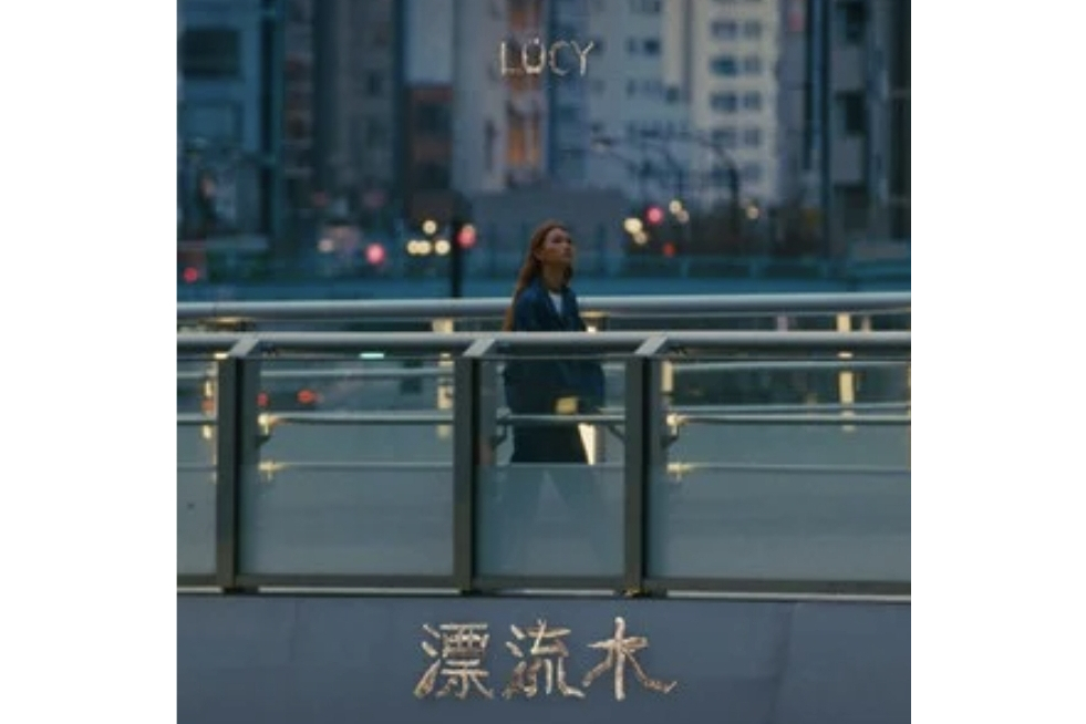 漂流木(LÜCY演唱的歌曲) 漂流木(LÜCY演唱的歌曲)