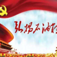 石油精神 石油精神