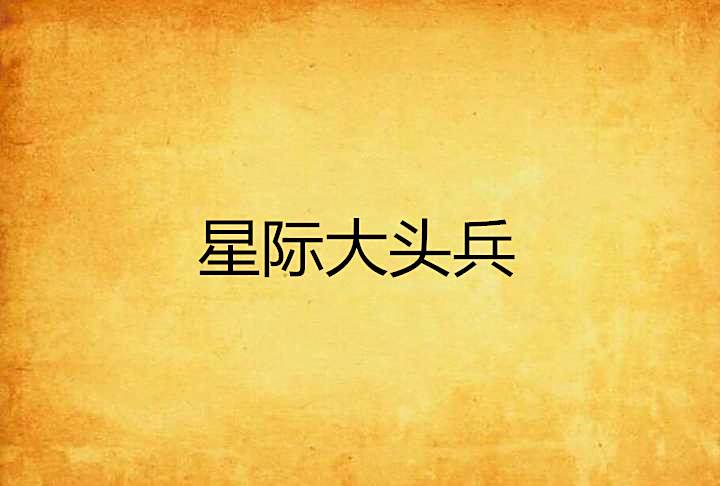 星際大頭兵 星際大頭兵