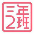 三年二班(品牌) 三年二班(品牌)