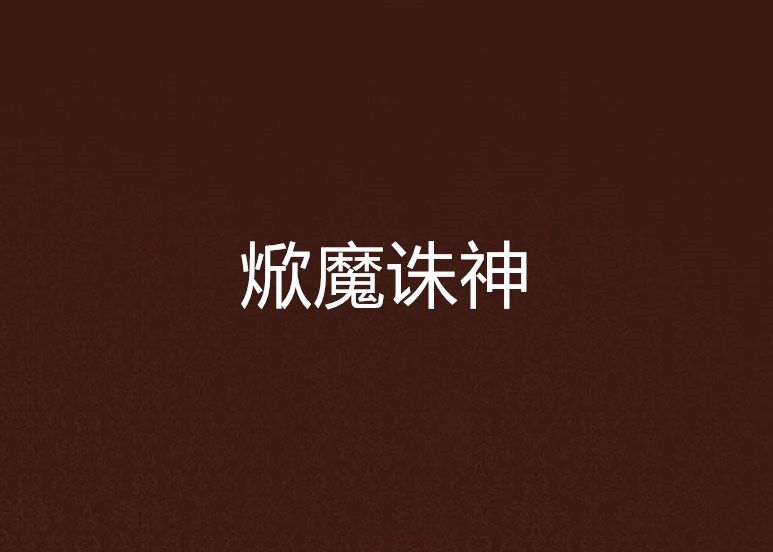 焮魔誅神