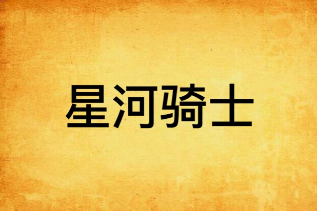 星河騎士 星河騎士