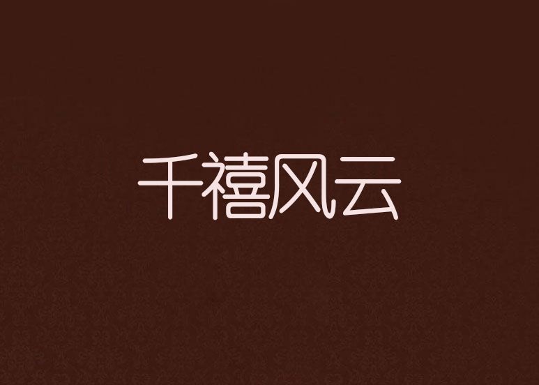 千禧風雲(時寸雨創作的網路小說) 千禧風雲(時寸雨創作的網路小說)
