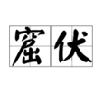 窟伏 窟伏