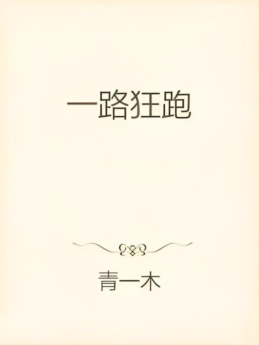 一路狂跑 一路狂跑