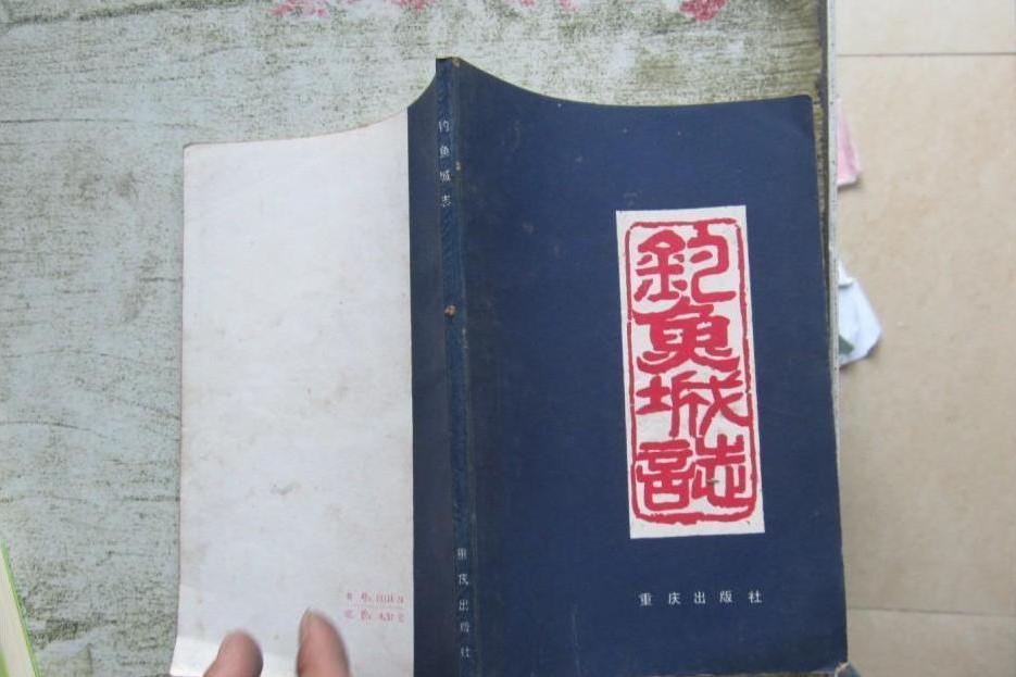 釣魚城志 釣魚城志