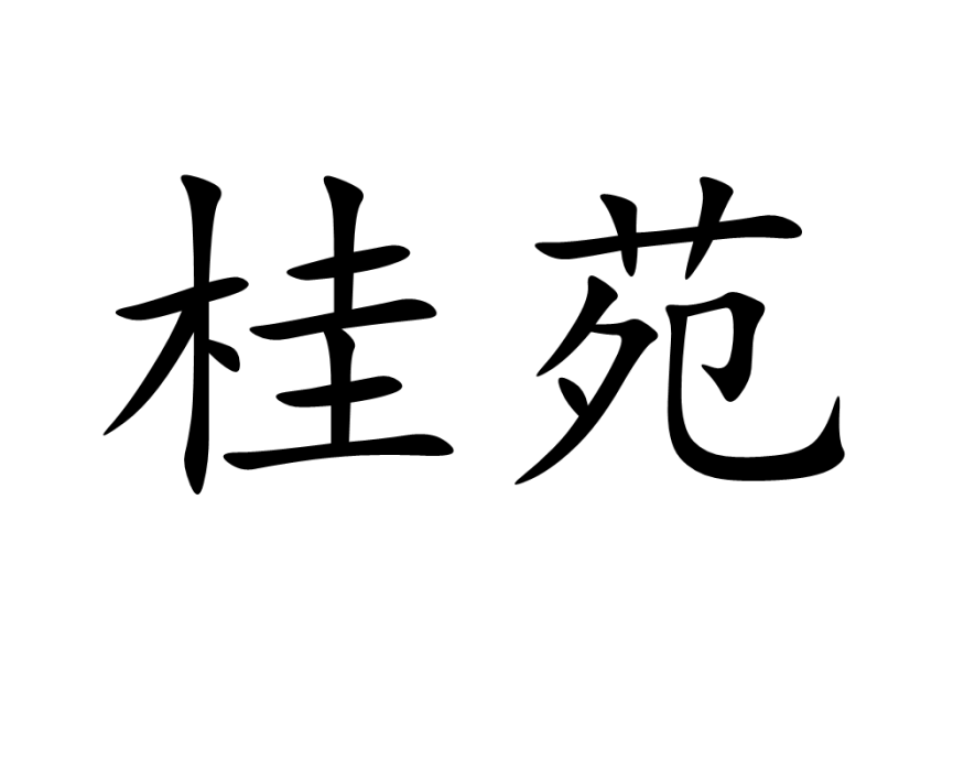 桂苑(詞語) 桂苑(詞語)