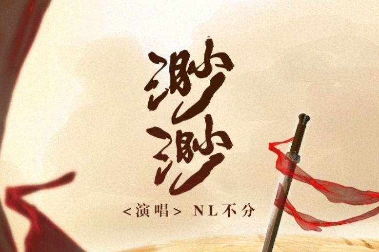 渺渺(由NL不分演唱的單曲) 渺渺(由NL不分演唱的單曲)