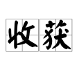收穫(漢語詞語) 收穫(漢語詞語)