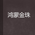 鴻蒙金珠 鴻蒙金珠