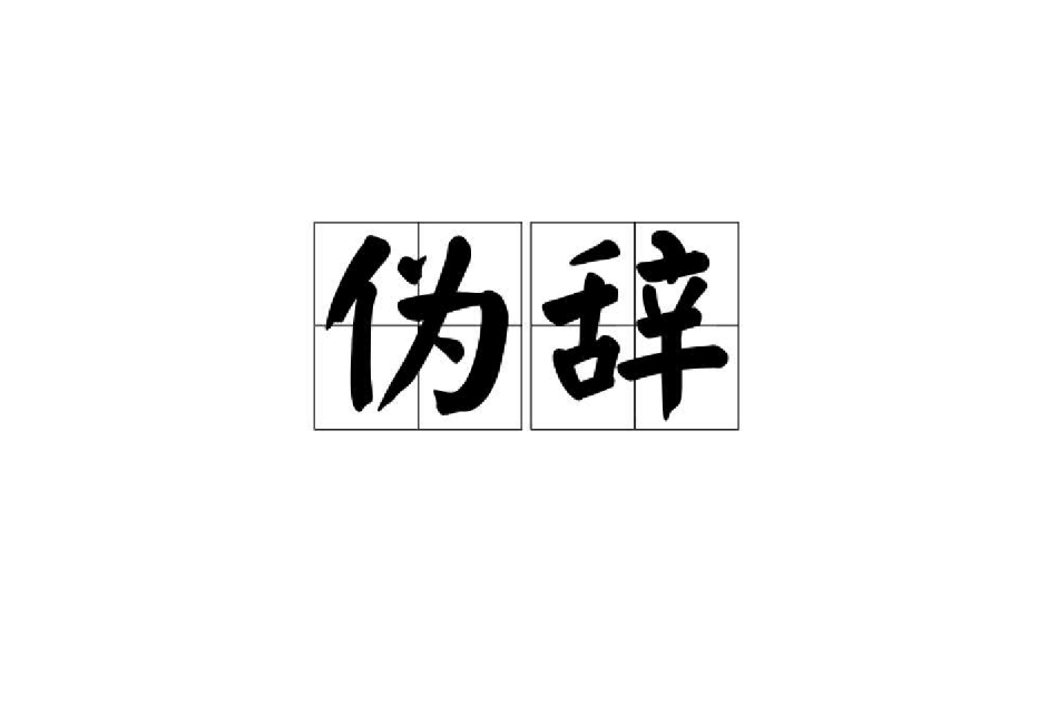 偽辭 偽辭
