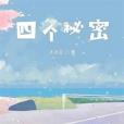 四個秘密 四個秘密