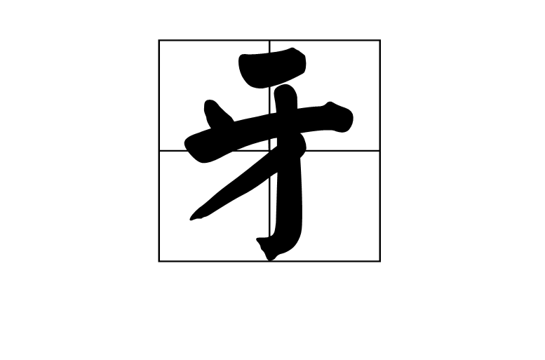 牙(漢字)