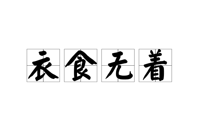衣食無著 衣食無著