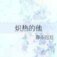 熾熱的他 熾熱的他