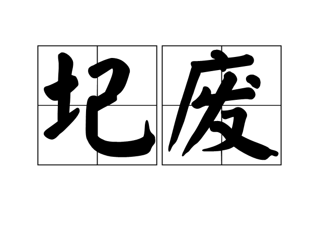 圮廢 圮廢