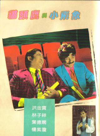 洪金寶(朱元龍(洪金寶別稱)) 洪金寶(朱元龍(洪金寶別稱))