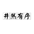 井然有序 井然有序