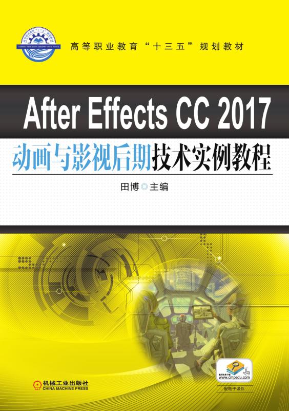 After Effects CC 2017動畫與影視後期技術實例教程