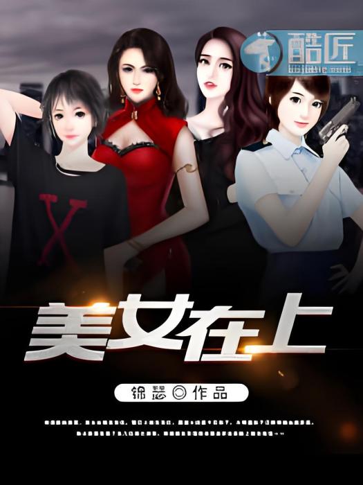 美女在上 美女在上