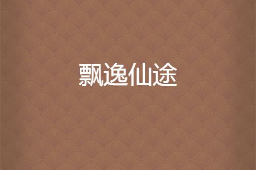 飄逸仙途 飄逸仙途