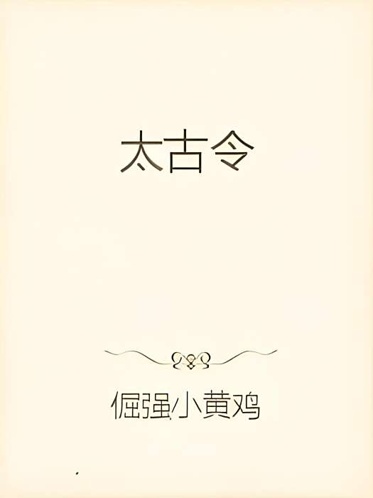 太古令 太古令