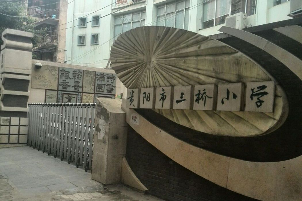 貴陽市三橋國小(三橋國小(貴陽市三橋國小)) 貴陽市三橋國小(三橋國小(貴陽市三橋國小))